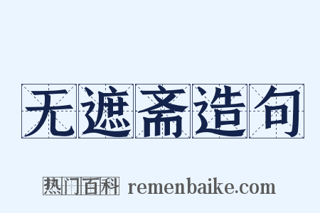无遮斋造句是什么意思的图片